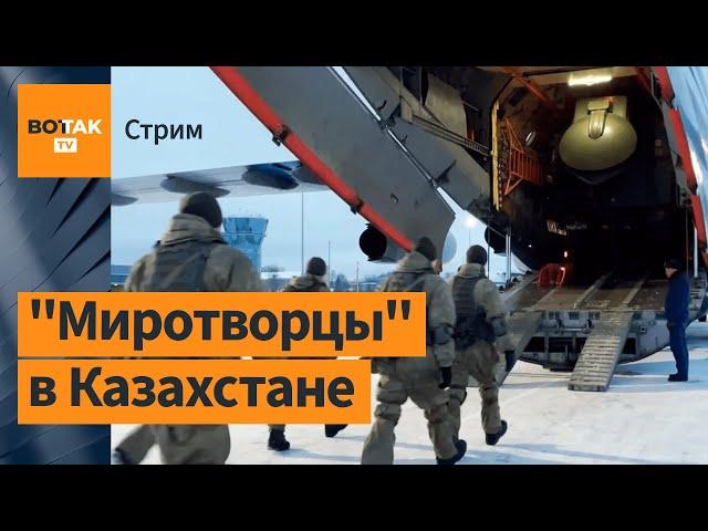 Спецэфир: в Казахстан вошли войска ОДКБ