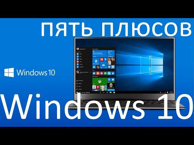 Пять плюсов Windows 10, о которых ты скорей всего не знал