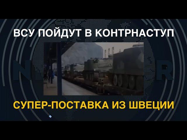 ВСУ пойдут в контрнаступление. Супер-поставка из Швеции