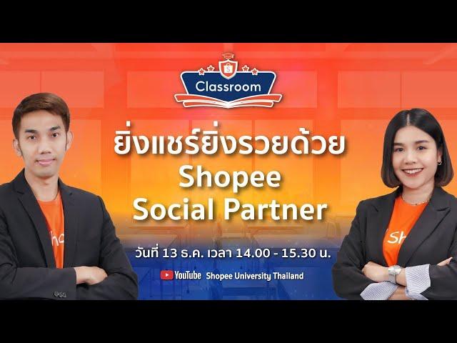  Live | ยิ่งแชร์ยิ่งรวยด้วย Shopee Social Partner