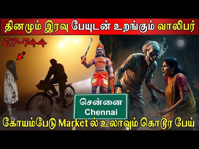 கோயம்பேடு Market ல் உலாவும் கொடூர பேய் | Real life ghost Experience | Ghost Story | Back to rewind