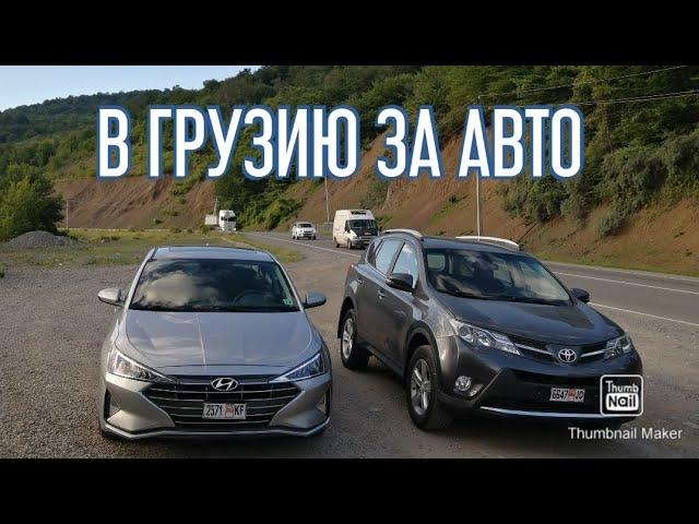 В Грузию за авто из Казахстана 2023! Как пригнать авто из  Грузии! Трасса Астрахань - Атырау!