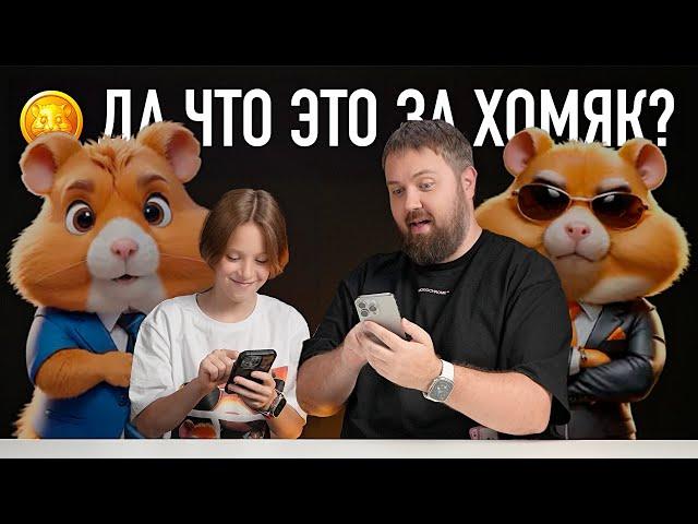 Да что это за хомяк? Сын объясняет Hamster Kombat. В чем прикол Play-to-Earn…