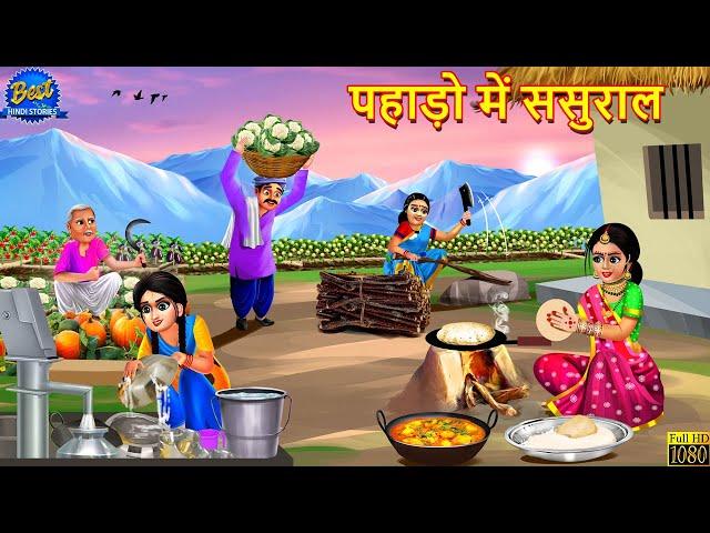 पहाड़ो में ससुराल | Pahado Me Sasural | Saas Bahu | Hindi Kahani | Moral Stories | Hindi Kahaniya