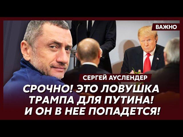 Военный топ-эксперт Ауслендер о том, как именно Трамп остановит войну