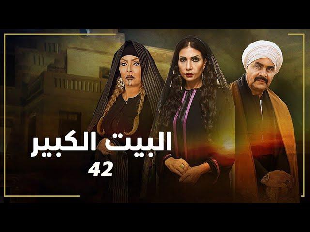 مسلسل البيت الكبير | الحلقة الثانية والأربعون 42 | بطولة لوسي ومجدي كامل