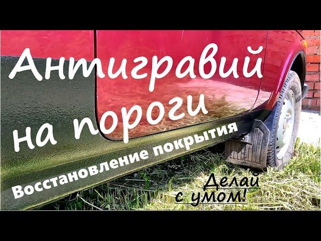 Как нанести антигравий на пороги