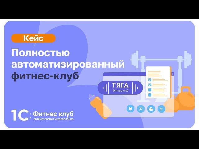 Полностью автоматизированный фитнес-клуб с помощью 1С:Фитнес клуб