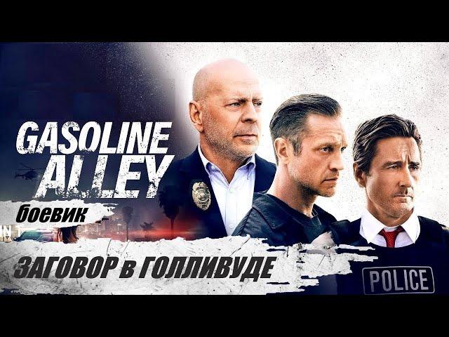 Заговор в Голливуде (Gasoline Alley, 2022) Криминальный триллер Full HD