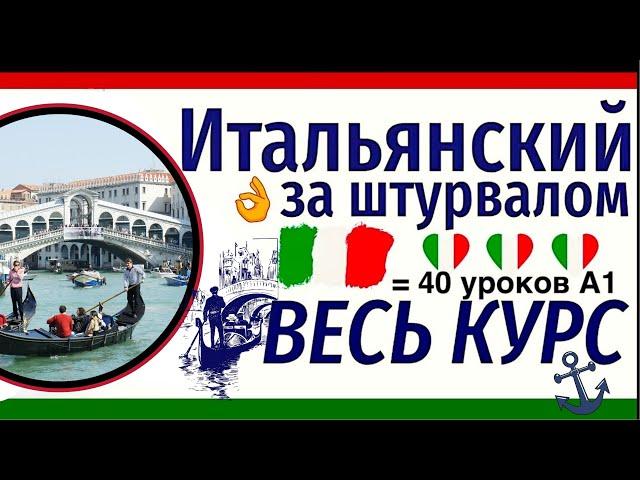 ИТАЛЬЯНСКИЙ ЯЗЫК ДЛЯ НАЧИНАЮЩИХ ЗА ШТУРВАЛОМ ЗА 40 УРОКОВ КУРС А1