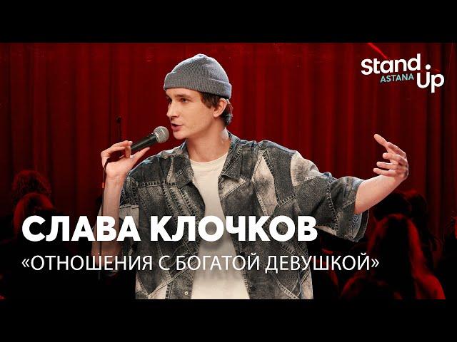 Слава Клочков - Роман с богатой девушкой | Stand Up Astana