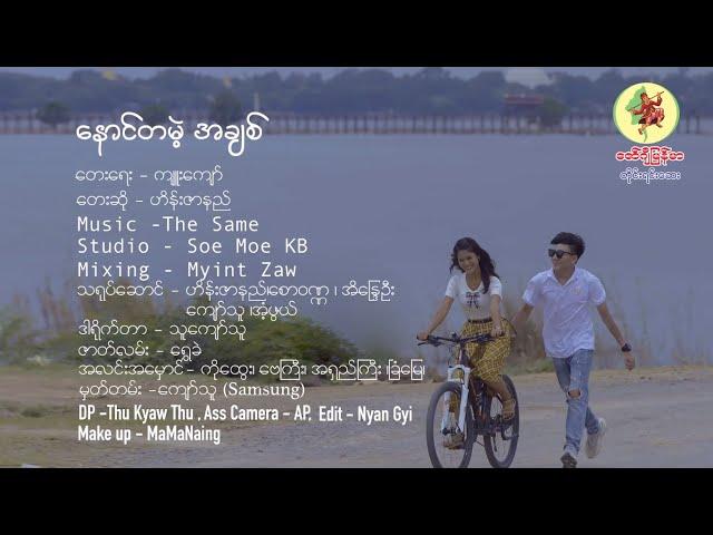 နောင်တမဲ့.....အချစ် - ဟိန်းဇာနည် Noun Ta Mae A Chit - Hein Zar Ni [Official MV]