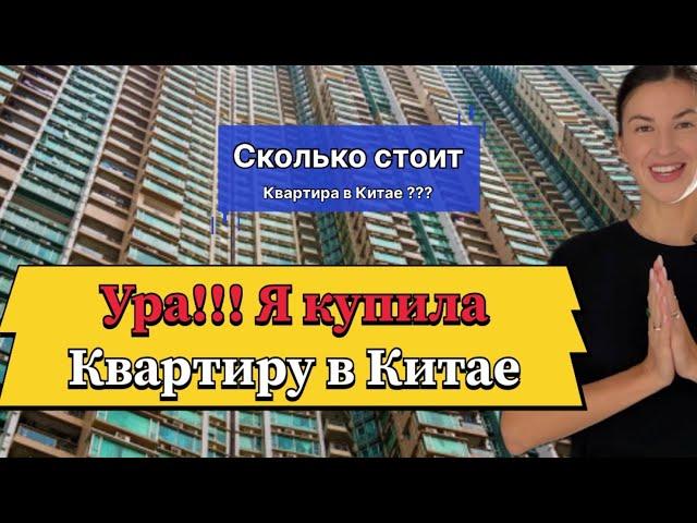 Я купила квартиру в Китае! #обзор сколько стоит квартира в Китае #china #китай