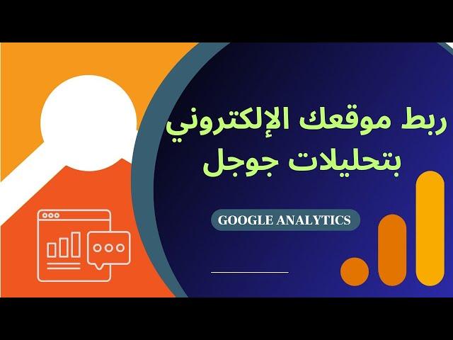 إنشاء حساب في أداة تحليلات جوجل- google analytics- جوجل أناليتكس من الصفر