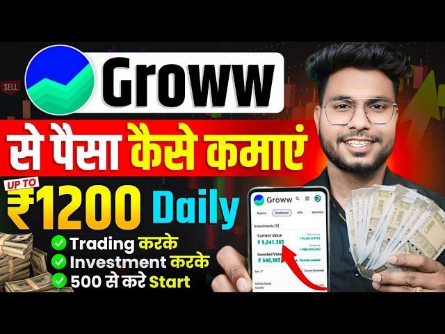 Groww App se paise kaise kamaye 2025 | Groww app kaise use kare | Grow app me invest kaise kare