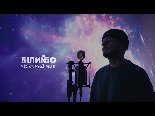 Білий Бо - Зірковий пил