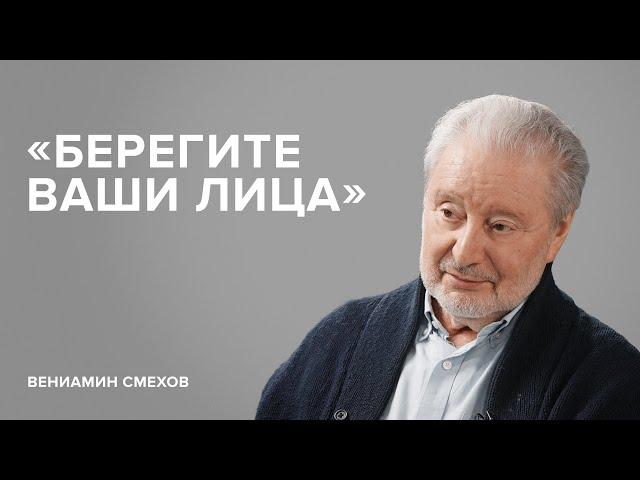 Вениамин Смехов: «Берегите ваши лица» // «Скажи Гордеевой»