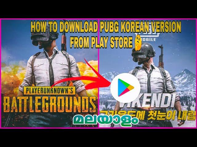 HOW TO DOWNLOAD KOREAN VERSION OF PUBG MOBILE MALAYALAM |PUBG KOREAN VERSION DOWNLOAD FROM PLAYSTORE