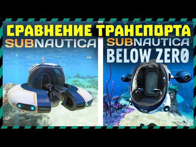 СРАВНЕНИЕ ТРАНСПОРТА ИЗ Subnautica И Subnautica Below Zero