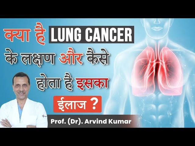 Lung Cancer Symptoms & Treatment Prof. (Dr.) Arvind Kumar Medanta I Lung Cancer Awareness Month 2022