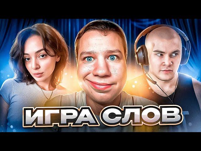 ИГРА СЛОВ! НОВОЕ ШОУ! КВИКХАНТИК КОРЯ ДЕРЗКО КЬЮБАЙТ ДЖОННИ И ДРУГИЕ!