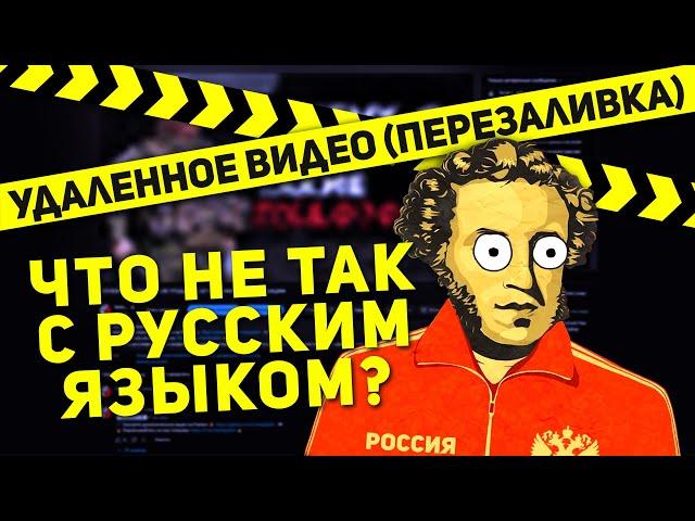  ГРАММАТИКА ДЕГРАДАЦИИ или ЧТО НЕ ТАК С РУССКИМ ЯЗЫКОМ? (УДАЛЕННОЕ ВИДЕО  ПЕРЕЗАЛИВКА)