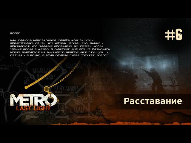 Расставание / Прохождение Metro: Last Light / Метро: Луч надежды