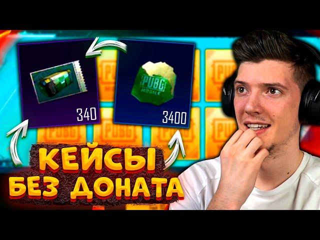 ПОЛГОДА КОПИЛ КЕЙСЫ без ДОНАТА В PUBG MOBILE! ОТКРЫВАЮ 340 КЛАССИК КЕЙСА В ПУБГ МОБАЙЛ! ЛЕДНИК!?