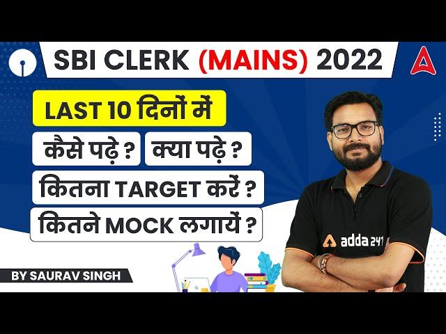 SBI CLERK (MAINS) 2022 Last 10 दिनों में कैसे पढ़े? क्या पढ़े ? कितना Target करें ?