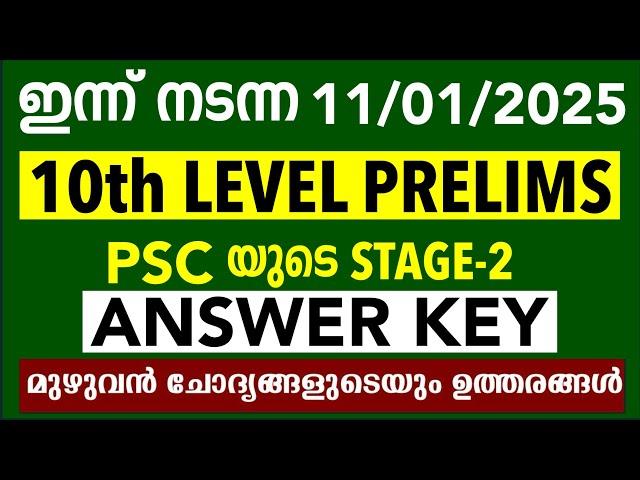 ഇന്ന് നടന്ന 01-11-25 10th Preliminary STAGE 2 പരീക്ഷയുടെ ANSWER KEY | 10th prelim Exam Answer Key