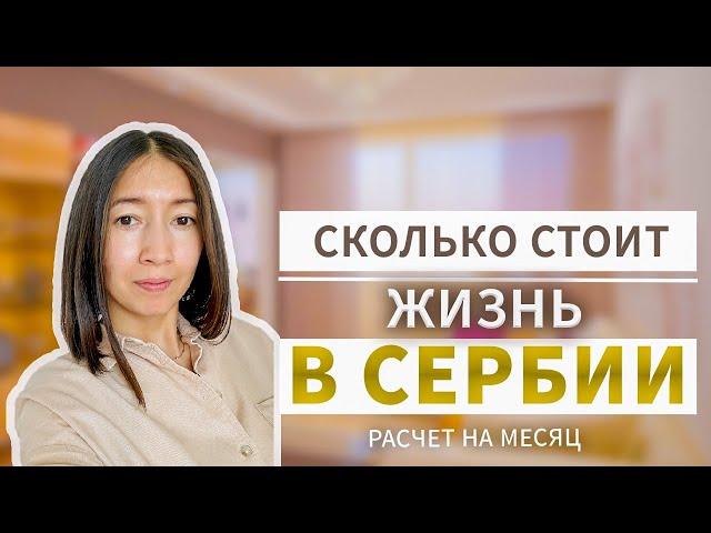 Переезд в Сербию / Сколько стоит жизнь в Сербии / Цены на продукты / Аренда / Расходы на продукты