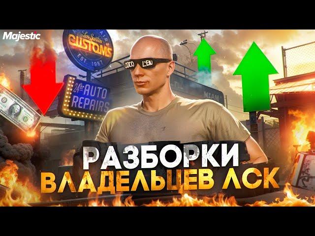 РАЗБОРКИ С ВЛАДЕЛЬЦАМИ ЛСК + ТОП ЗАРАБОТОК С ДОНАТ НОМЕРОВ в GTA 5 RP / MAJESTIC RP