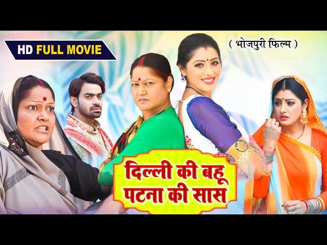 DELHI KI BAHU PATNA KI SAAS I दिल्ली की बहू पटना की सास I BHOJPURI MOVIE I Sasuji Tune Kadar Na Jani