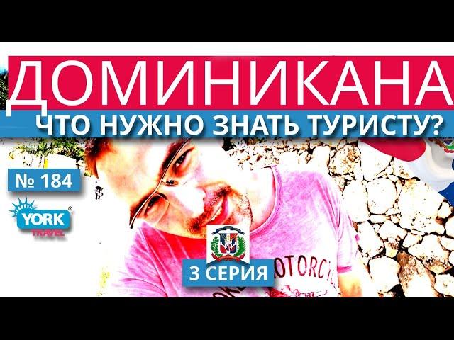 Доминикана. Что нужно знать туристу. 3.