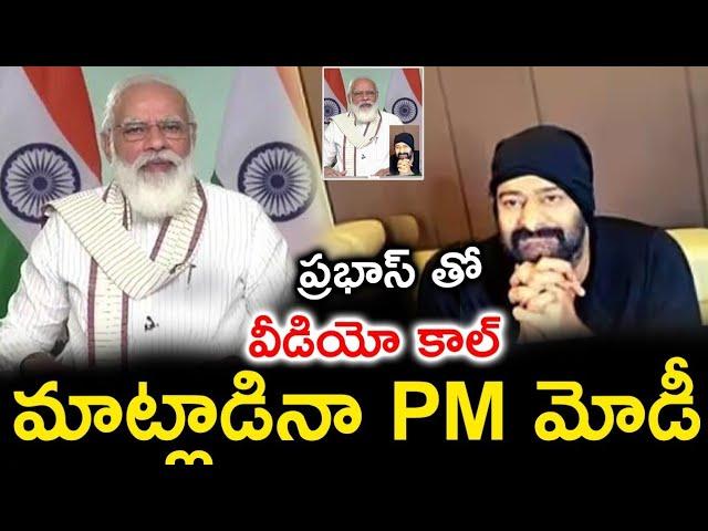 ప్రభాస్ తో విడియో కాల్ మాట్లాడినా PM మోడీ | PM Modi Video Call To Prabhas | #kalki2898admovie