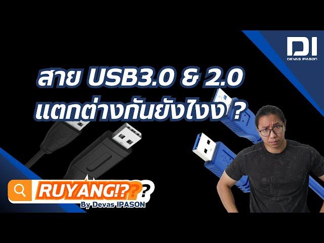 รู้ยัง? สาย USB3.0&2.0 แตกต่างกันอย่างไร ?? | Devas IPASON