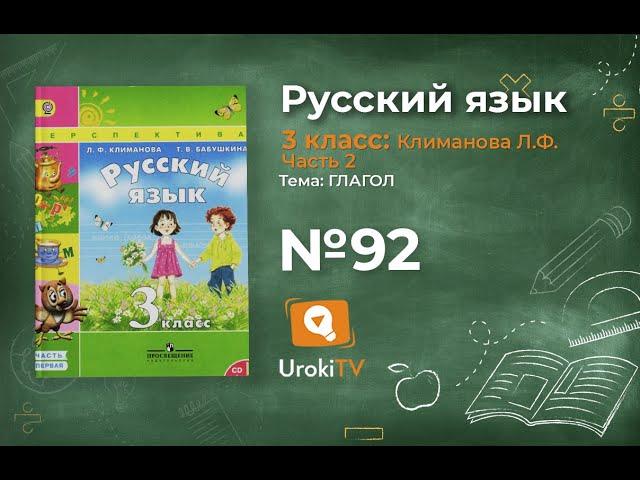 Упражнение 92 — ГДЗ по русскому языку 3 класс (Климанова Л.Ф.) Часть 2