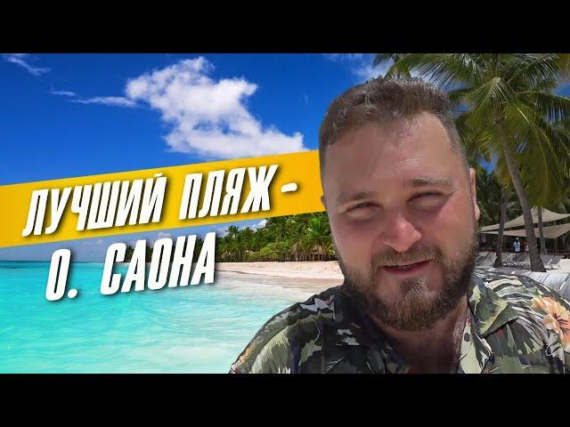 Остров Саона - Шикарный пляж ️ Экскурсии в Доминикане!!!