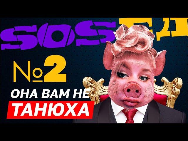 Она вам не Танюха №2 | Sosed tv |  2.03.2023