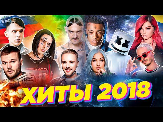 ХИТЫ 2018 | ИХ ИСКАЛИ ВСЕ В 2018 | ЛУЧШИЕ ПЕСНИ 2018 | НАЗАД В ПРОШЛОЕ