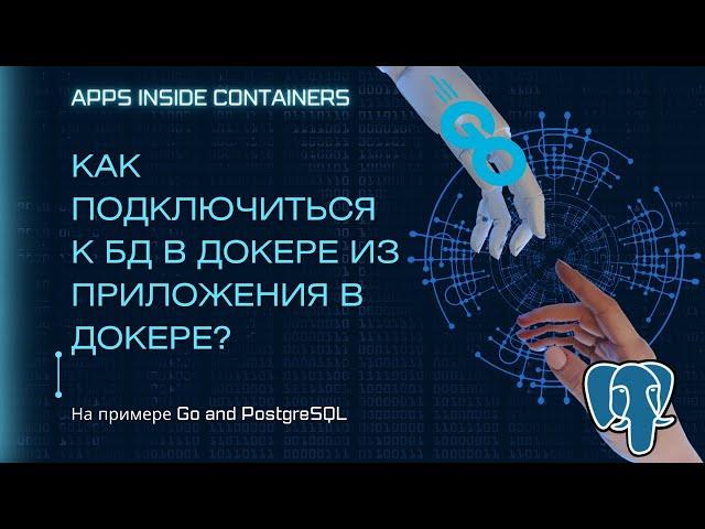 НАСТРОЙКА docker-compose. ПРИЛОЖЕНИЕ И БД