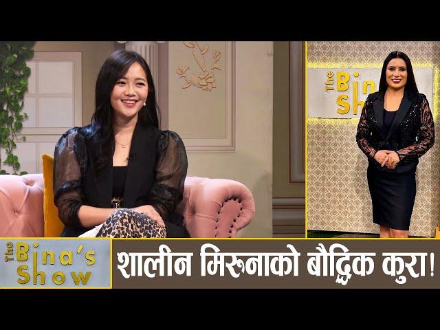 कस्तो श्रीमान् चाहन्छिन् मिरुना मगर? घरज्वाइँको खोजीमा? || Miruna Magar | The Bina's Show