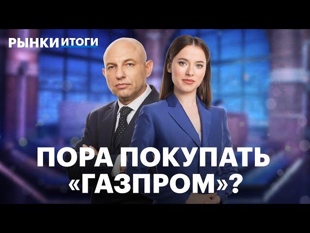 Итоги обмена акций Яндекса, перспективы Газпрома, акции застройщиков после отмены льготной ипотеки