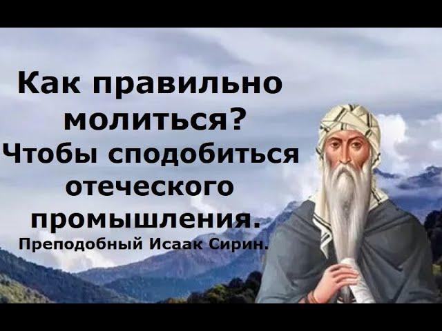 Знание уводит от Бога, а за простотою следует вера.  Преподобный Исаак Сирин.