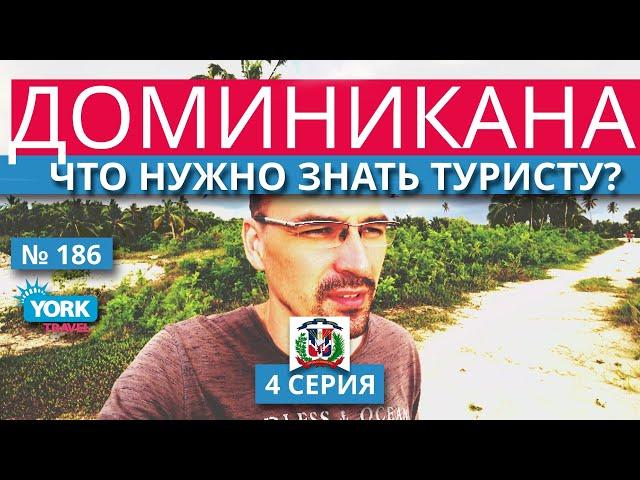 Доминикана. Что нужно знать туристу. 4.