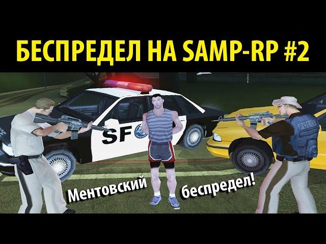 БЕСПРЕДЕЛ НА SAMP-RP #2 - Ментовский беспредел!