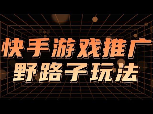 快手视频游戏推广怎么赚钱？有人靠快手视频游戏推广野路子玩法，日入已过万