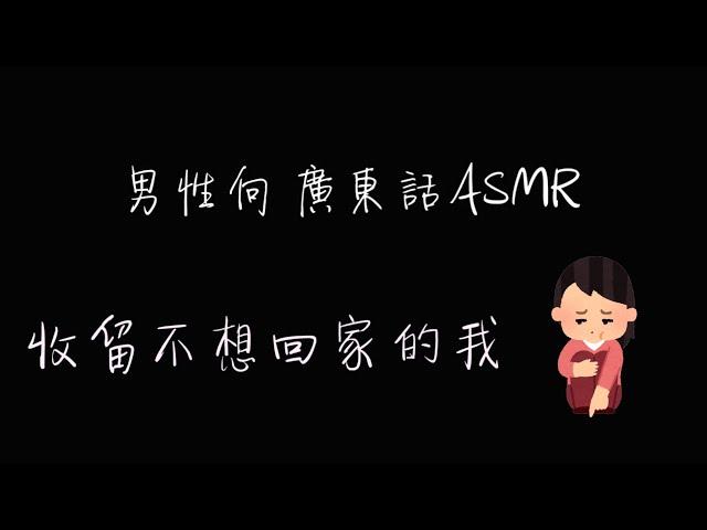 男性向廣東話ASMR/音聲 - 收留不想回家的我