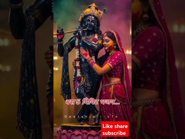 बस 5 मिनिट करे भजन #premanandjimaharaj #shorts #radhakrishna #radha #krishna #hindu #Geetanjali-x7o