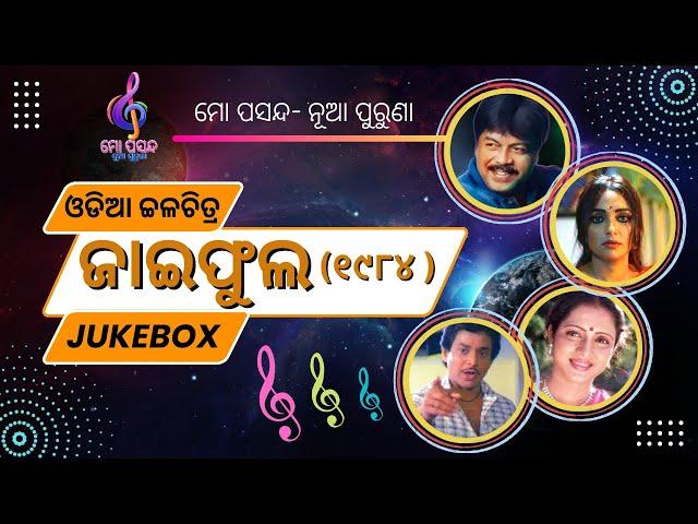 ଜାଇ ଫୁଲ କଥାଚ୍ଚିତ୍ର ସବୁ ଗୀତ || jai phula film song | oriya old film song #mopasandanuapuruna